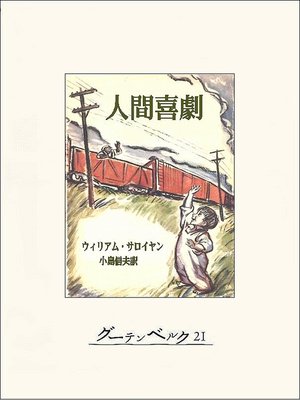cover image of 人間喜劇